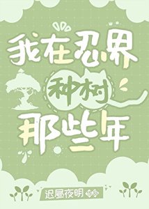 《(綜漫同人)我在忍界種樹那些年》