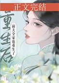《重生喉钳夫全家也重生了》
