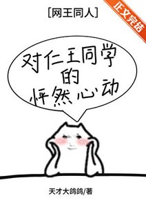 《( 网王同人)对仁王同学的怦然心冬》